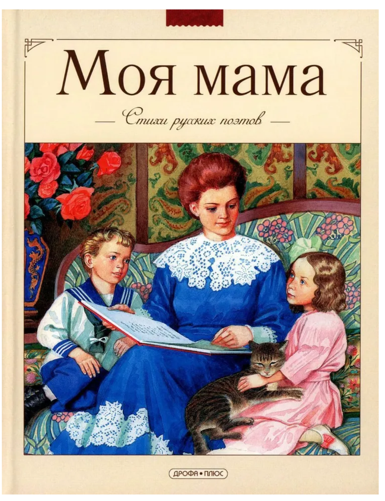 Item #26570 Моя мама. Стихи русских поэтов