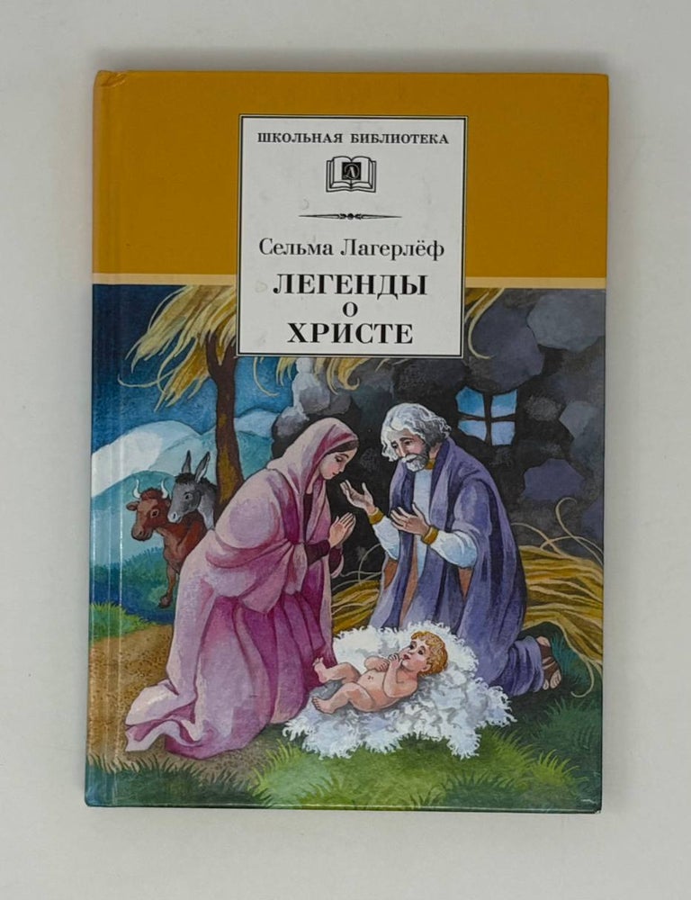Item #26575 Легенды о Христе. С. Лагерлеф.