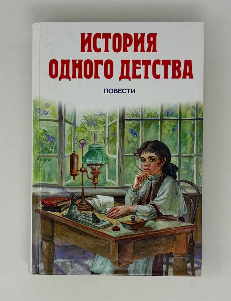 Item #26578 История одного детства. Повести. Е.Н. Водовозова, А.Н, Толстой.