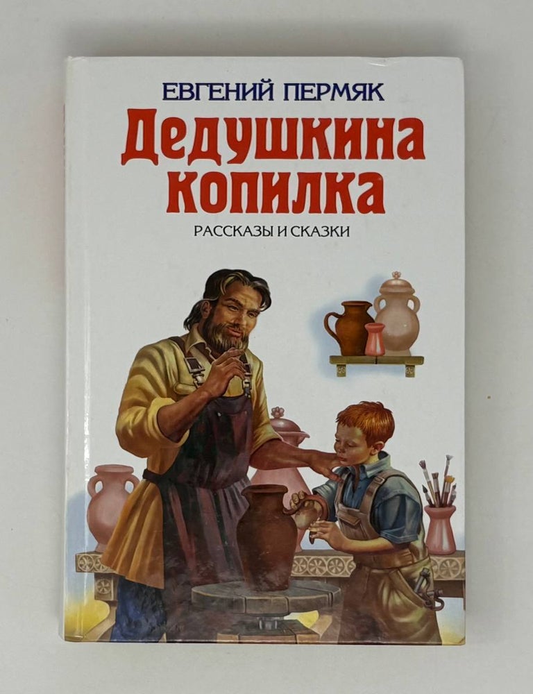 Item #26579 Дедушкина копилка. Е. Пермяк.