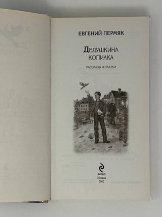 Дедушкина копилка
