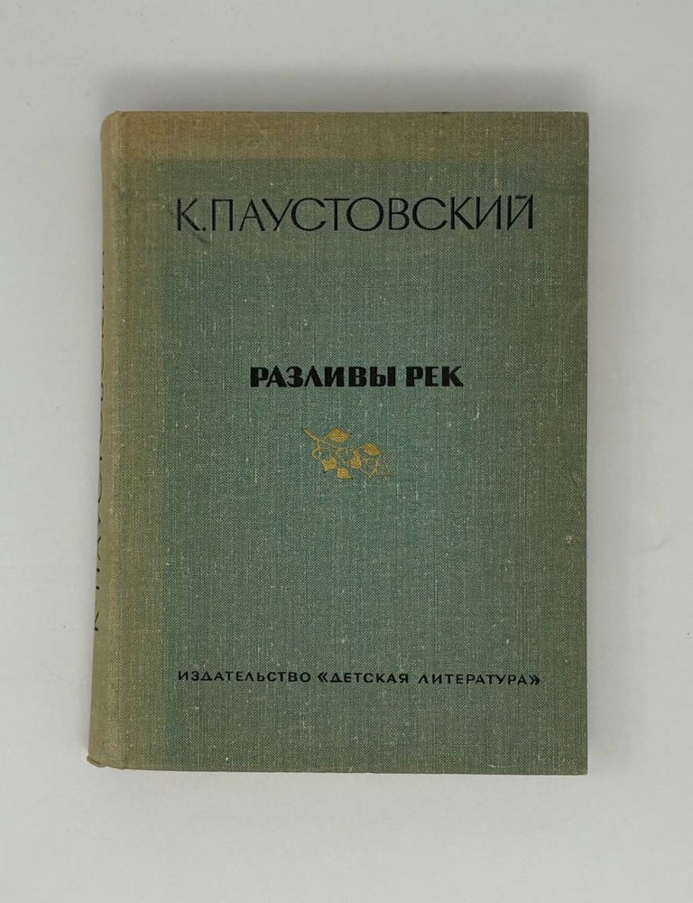Item #26583 Разливы рек. К.Г Паустовский.