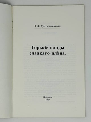 Горькие плоды сладкого плена