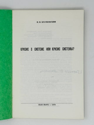 Кризис в системе или кризис системы?