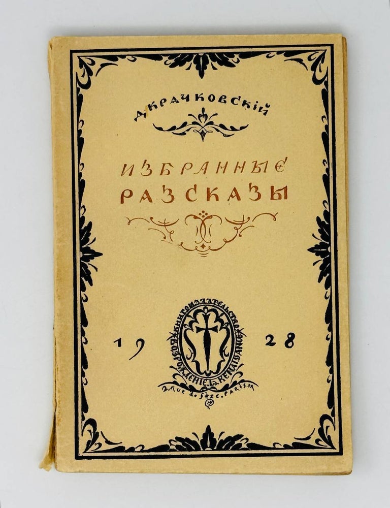 Item #26591 Избранные рассказы. Д. Крачковский.