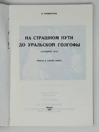 На страшном пути до уральской голгофы (Страшное иго)
