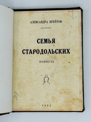 Семья Стародольских