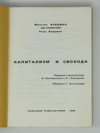Капитализм и Свобода
