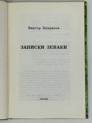 Записки Зеваки