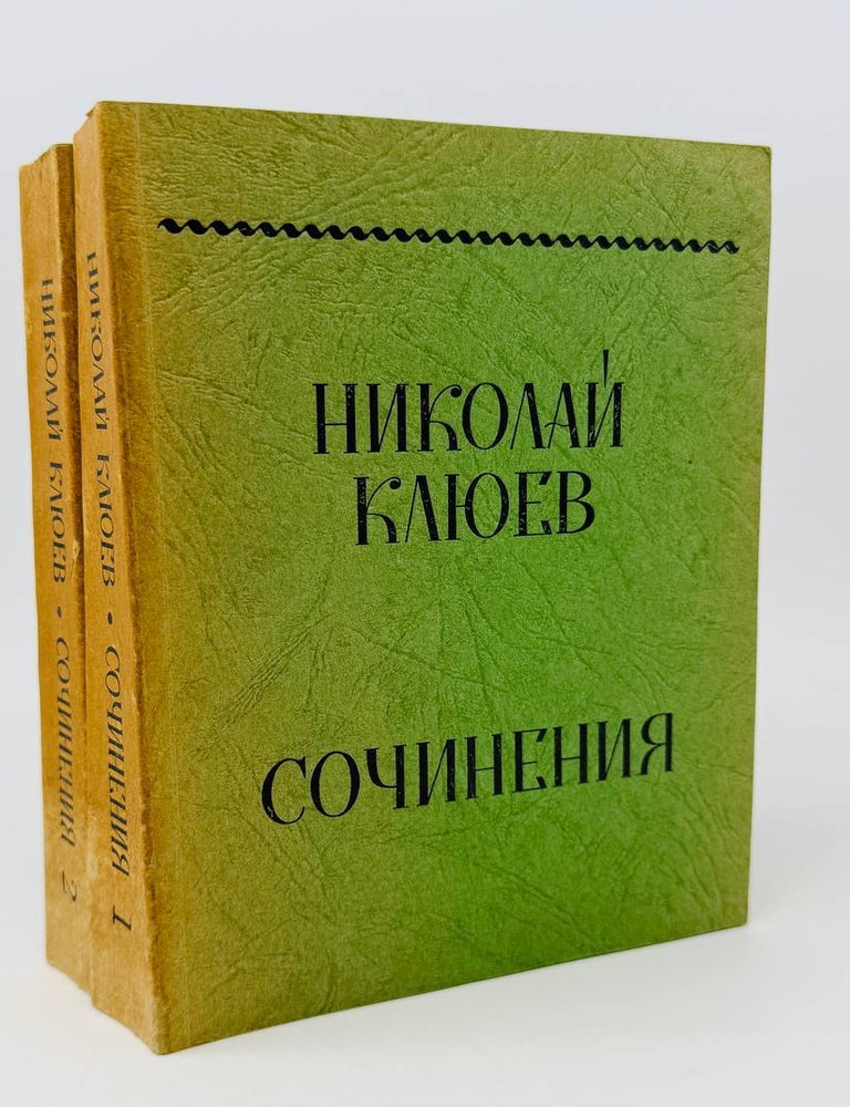 Item #26613 Сочинения. Т.1-2. Н. Клюев.