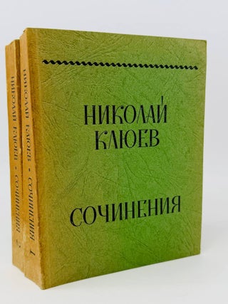 Сочинения. Т.1-2. Н. Клюев.