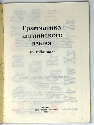 Грамматика английского языка (в таблицах)