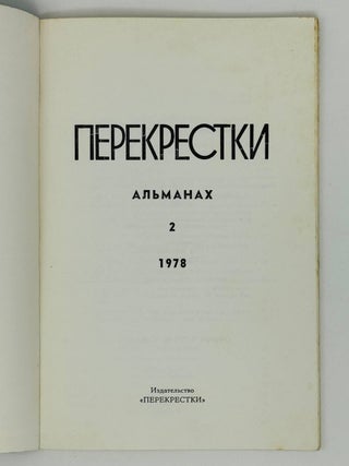 Перекрестки. Альманах. 2. 1978