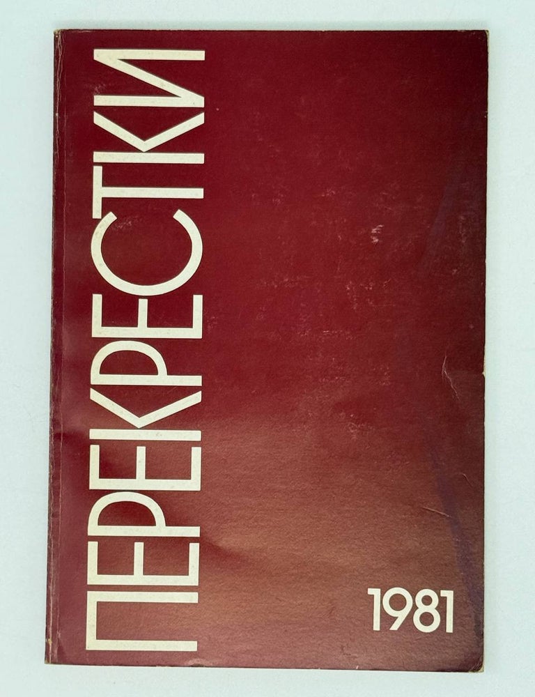 Item #26633 Перекрестки. Альманах 5. 1981