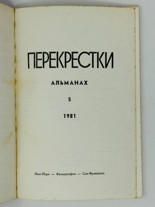 Перекрестки. Альманах 5. 1981
