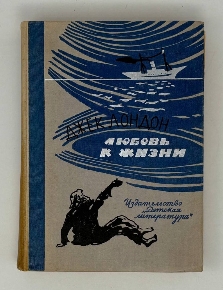 Item #26634 Любовь к жизни. Дж Лондон.
