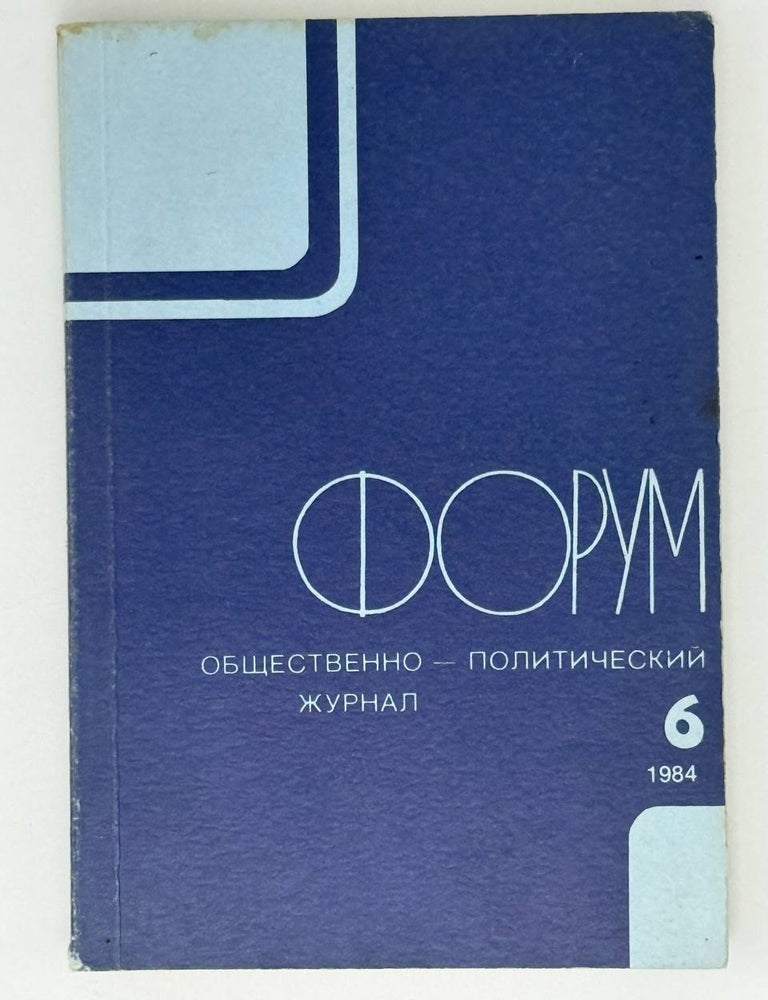 Item #26636 Форум. Общественно-политический журнал. 6
