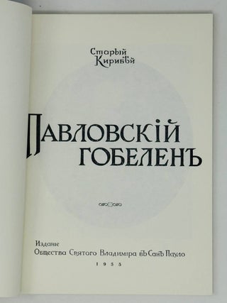 Павловский гобелен