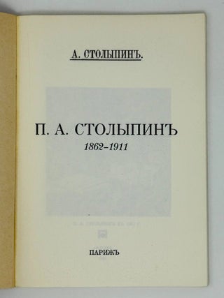 П.А.Столыпин