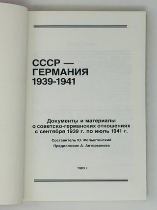 СССР - Германия. 1939. Документы и материалы о советско-германских отношениях с сентября 1939 года по июль 1941 года