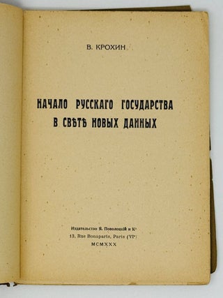 Начало русского государства в свете новых данных