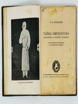 Тайна императора : (Александр I и Феодор Кузьмич) : историческое исследование по новейшим данным