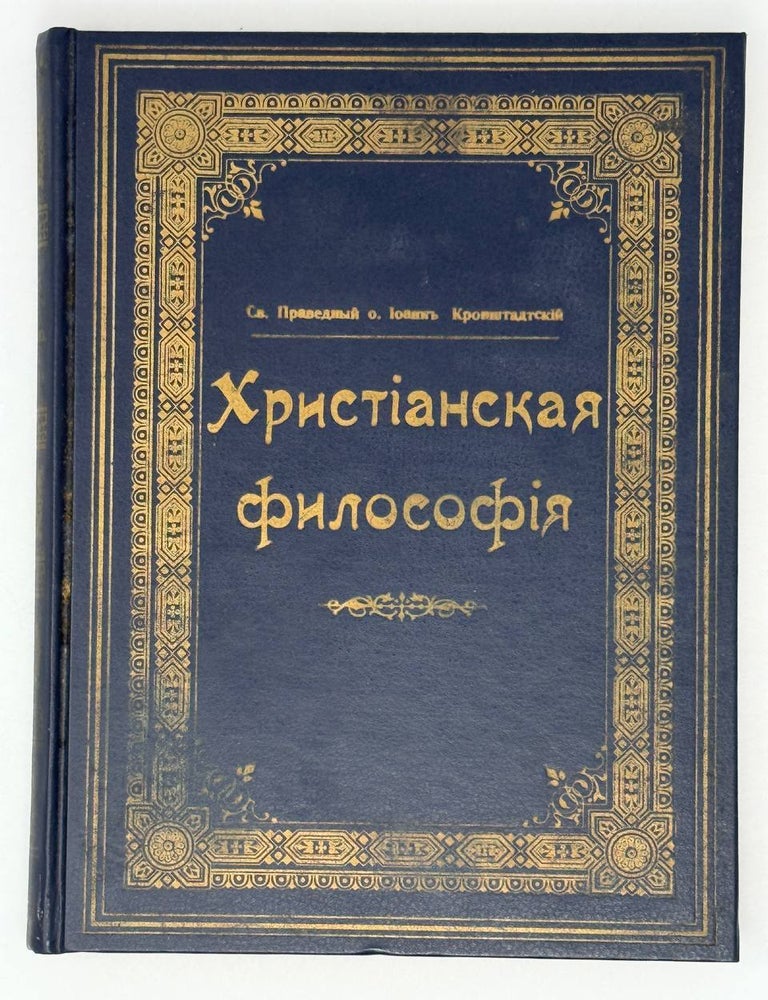 Item #26653 Христианская философия. Св. Праведный о. Иоанн Кронштадский.