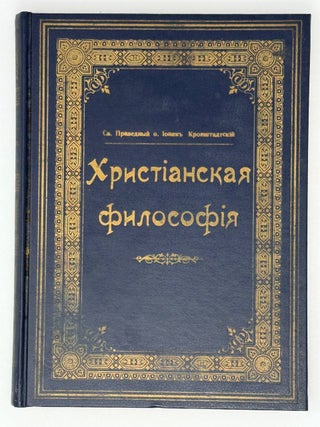 Христианская философия. Св. Праведный о. Иоанн Кронштадский.