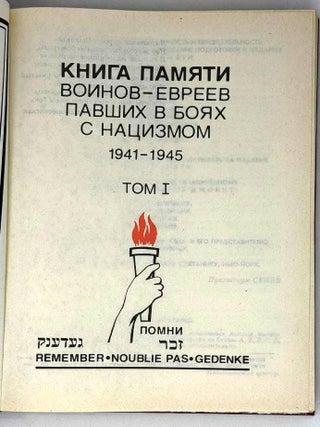 Книга памяти воинов-евреев, павших в боях с нацизмом. 1941-1945. Три тома