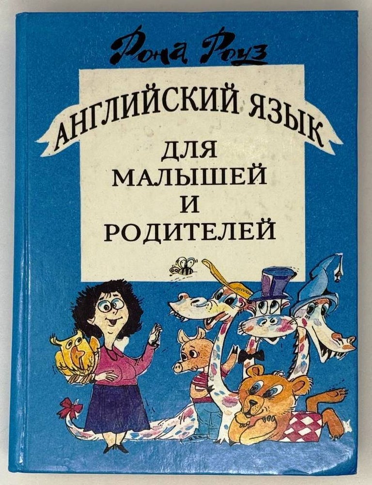 Item #26667 Английский язык для малышей и родителей. Р. Роуз.
