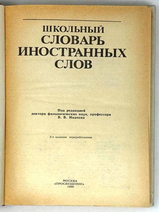Школьный словарь иностранных слов