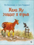 Мама Му уходит в отрыв. С. Нурдквист, Ю., Висландер.