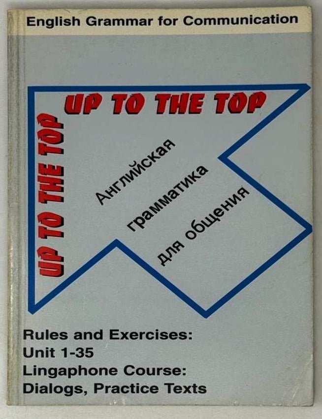 Item #26676 Up to the top. Английская грамматика для общения