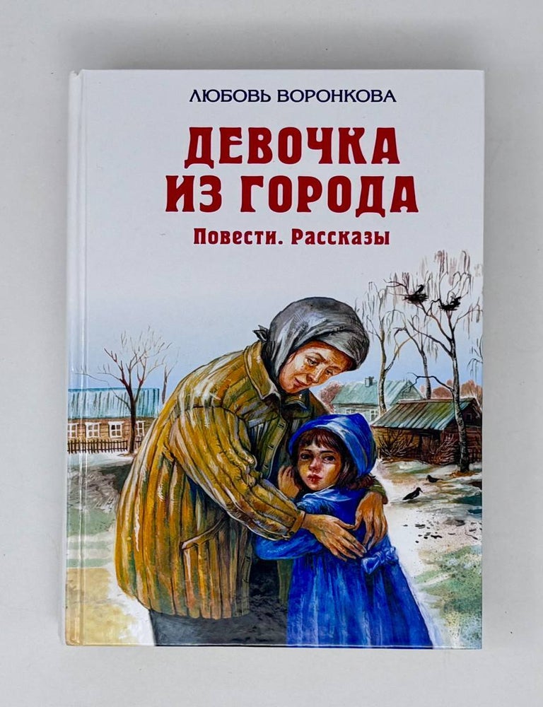Item #26680 Девочка из города: Повести, рассказы. Л. Воронкова.