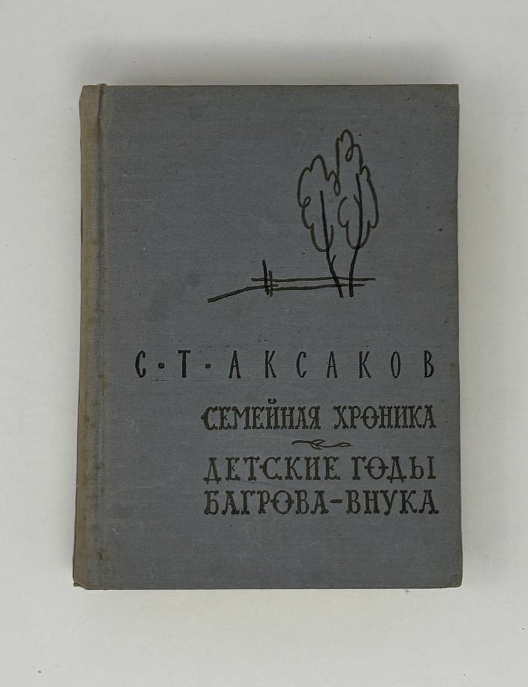Item #26681 Семейная хроника. Детские годы Багрова-внука. С.Т Аксаков.