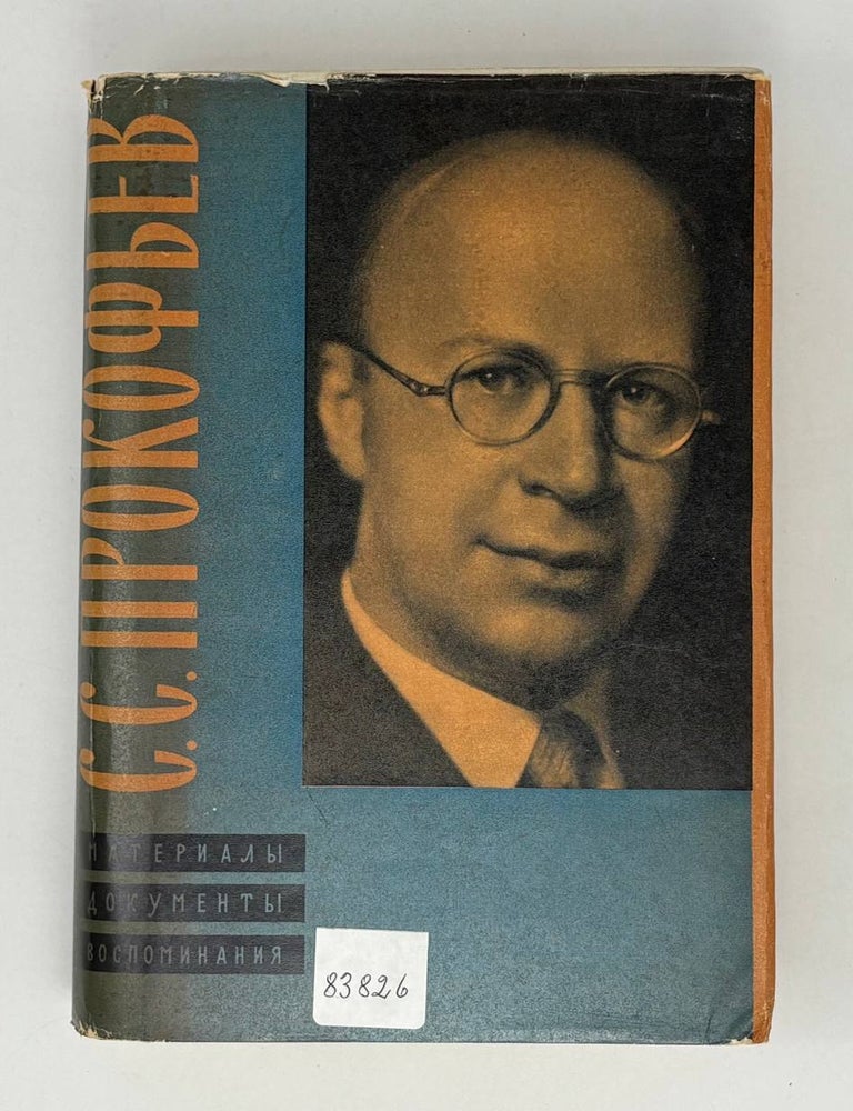 Item #26685 С.С. Прокофьев. Материалы. Документы. Воспоминания