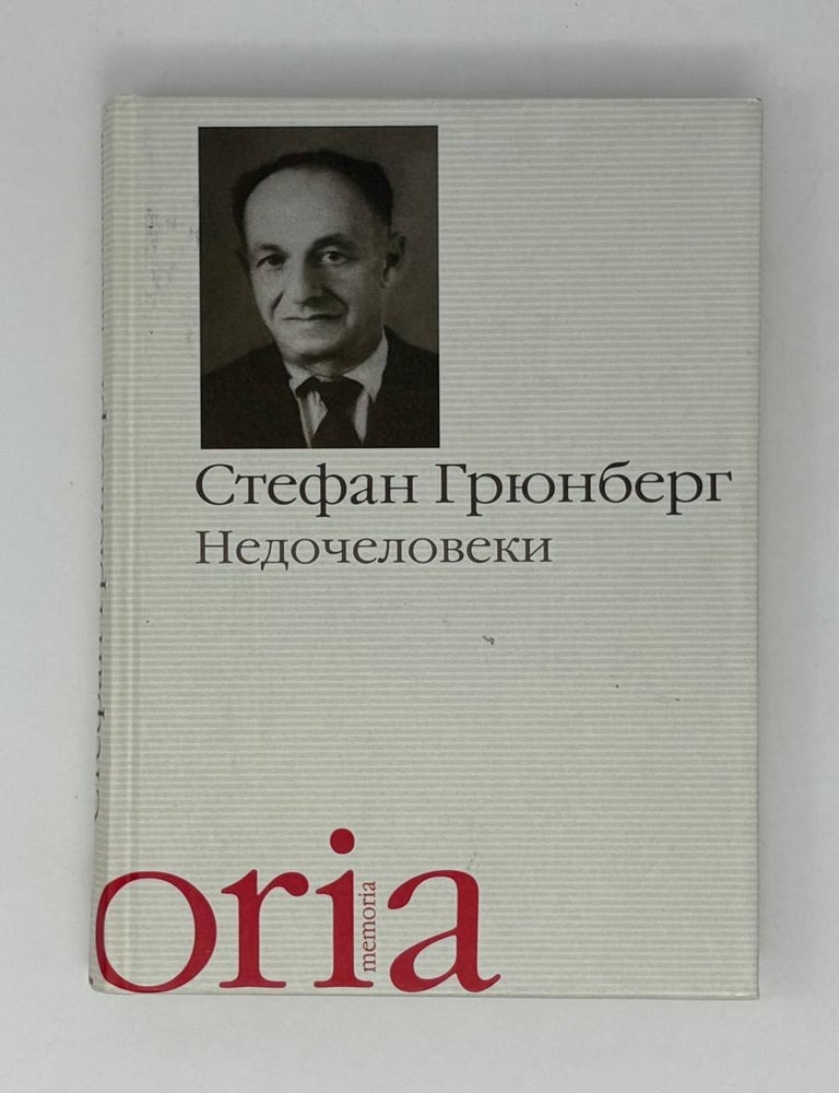 Item #26688 Недочеловеки. С. Грюнберг.
