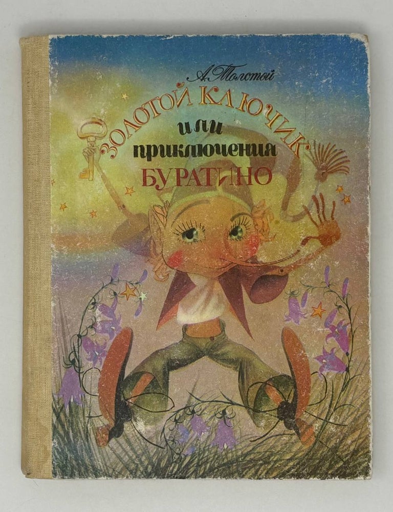 Item #26691 Золотой ключик, или Приключения Буратино. А.Н Толстой.