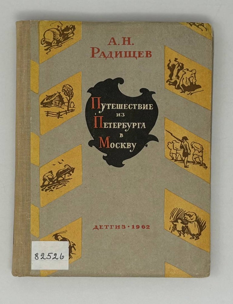 Item #26698 Путешествие из Петербурга в Москву. А. Радищев.