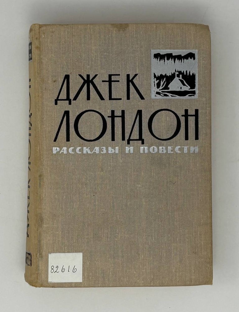 Item #26706 Рассказы и повести в двух томах. Том 1. Дж Лондон.