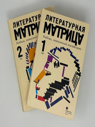 Литературная матрица. Учебник, написанный писателями. Том 1,2