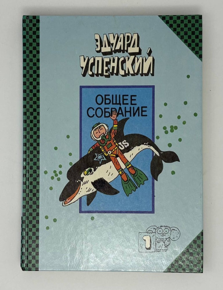 Item #26718 Общее собрание. Книга 1. Рассказы о природе. Э.Н Успенский.