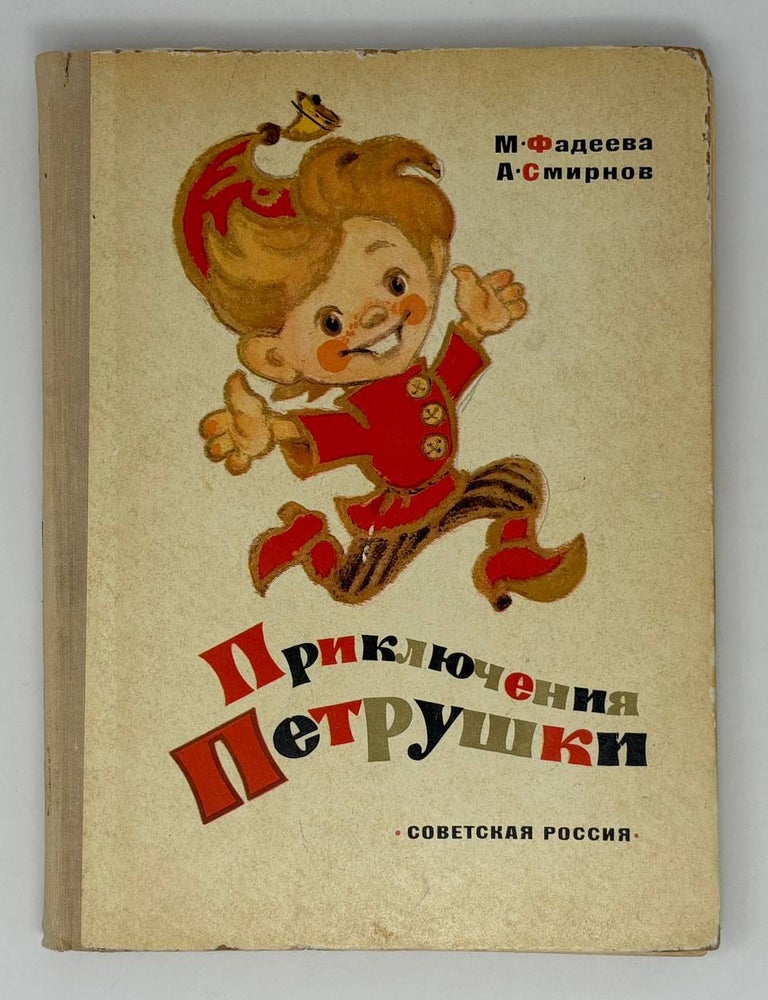 Item #26719 Приключения Петрушки. М. Фадеева, А., Смирнов.