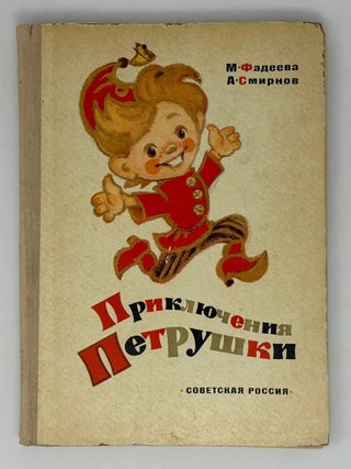 Приключения Петрушки. М. Фадеева, А., Смирнов.
