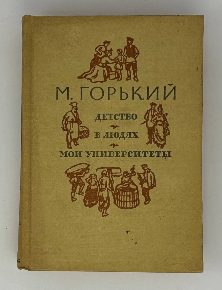 Item #26730 Детство. В людях. Мои университеты. М.А Горький.