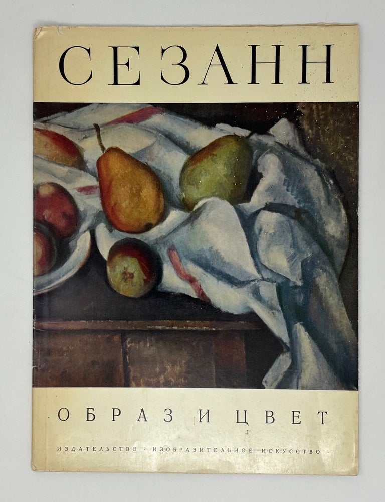Item #26740 Сезанн. Образ и цвет