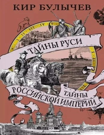 Item #26748 Тайны Руси. Тайны Российской империи. К. Булычев.