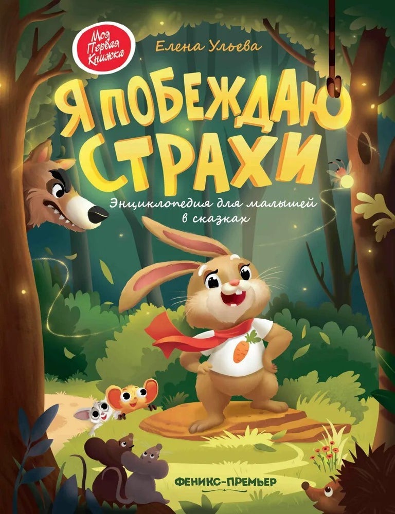 Item #26750 Я побеждаю страхи: энциклопедия для малышей в сказках. Е.А Ульева.
