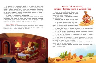 Я побеждаю страхи: энциклопедия для малышей в сказках