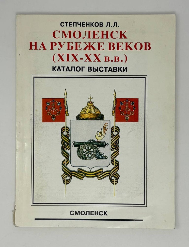 Item #26753 Смоленск на рубеже веков (XIX-XX вв.): Каталог выставки